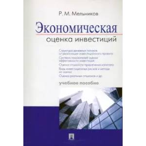 Фото Экономическая оценка инвестиций.Учебное пособие