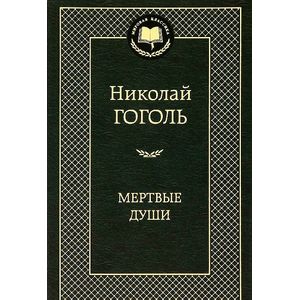 Фото Мертвые души