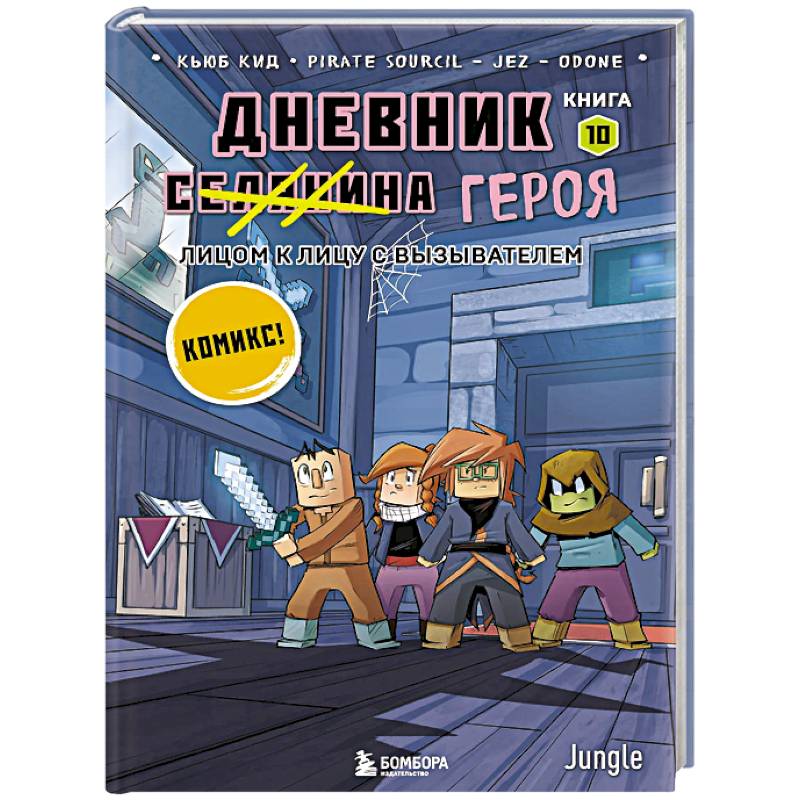 Фото Дневник героя. Лицом к лицу с Вызывателем. Книга 10