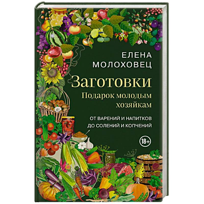 Фото Заготовки. Подарок молодым хозяйкам. От варений и напитков до солений и копчений