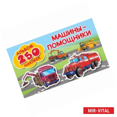 Фото Машины-помощники