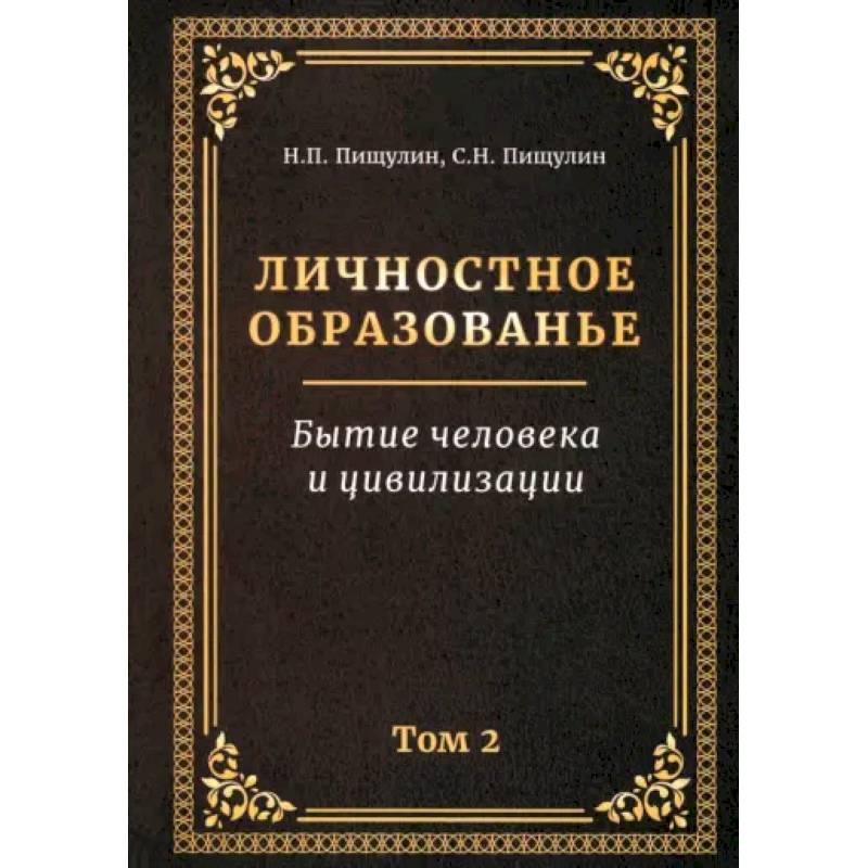 Фото Личностное образованье. Том 2. Бытие человека и цивилизации