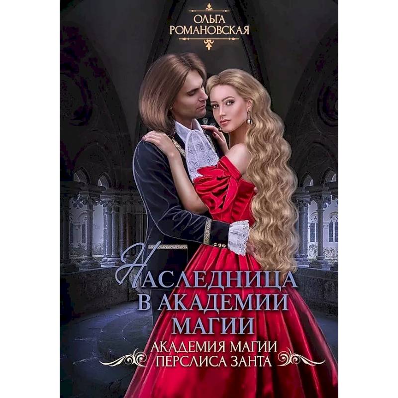 Фото Наследница в академии магии