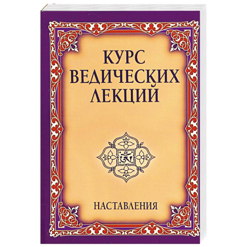 Фото Курс ведических лекций. Наставления.