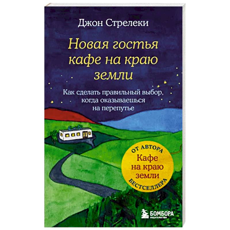 Фото Новая гостья кафе на краю земли. Как сделать правильный выбор, когда оказываешься на перепутье