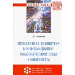 Фото Проактивная библиотека в информационно-образовательной среде университета. Монография