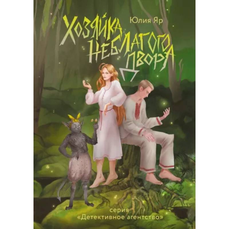 Фото Хозяйка неблагого двора