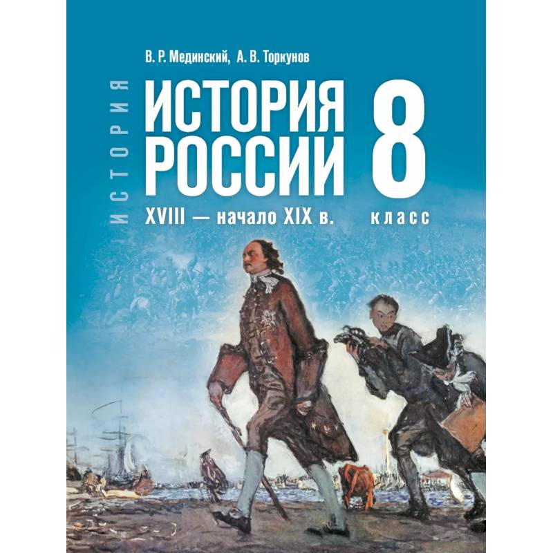 Фото История. История России. XVIII — начало XIX в. 8 класс