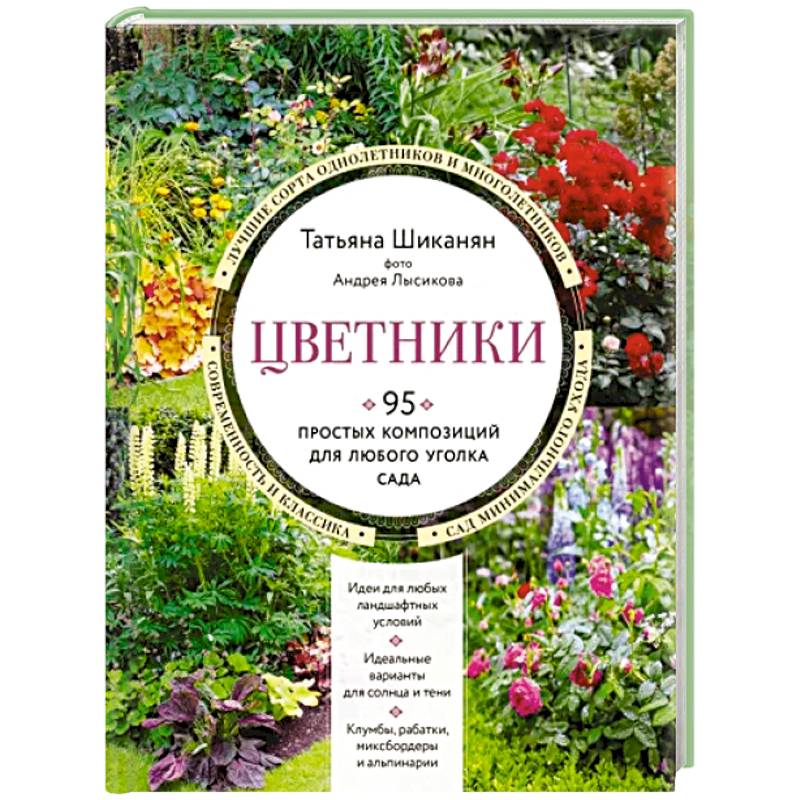 Фото Цветники. 95 простых композиций для любого уголка сада