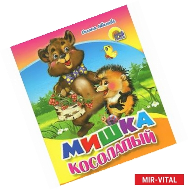 Фото Мишка косолапый