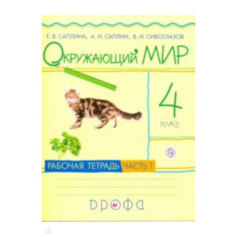 Фото Окружающий мир. 4 класс. Рабочая тетрадь. В 2-х частях. Часть 1. РИТМ. ФГОС