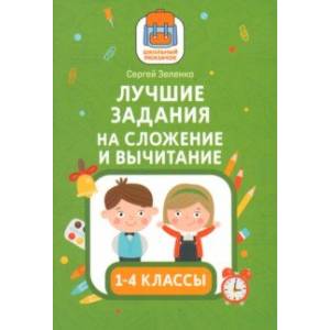 Фото Лучшие задания на сложение и вычитание