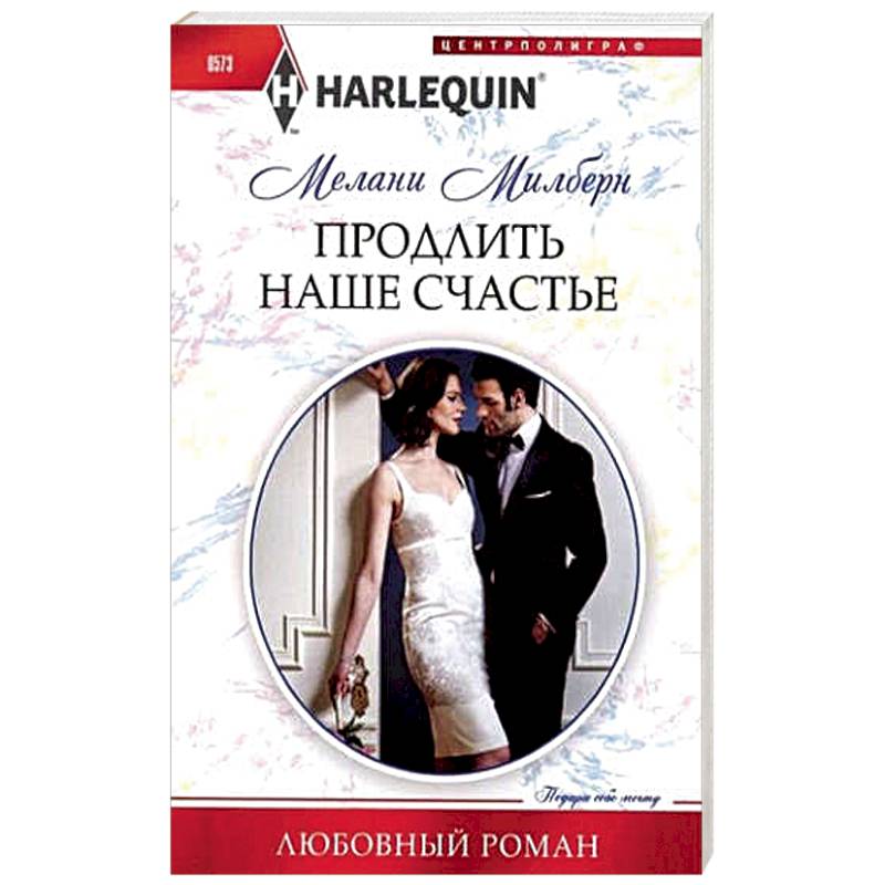 Фото Продлить наше счастье