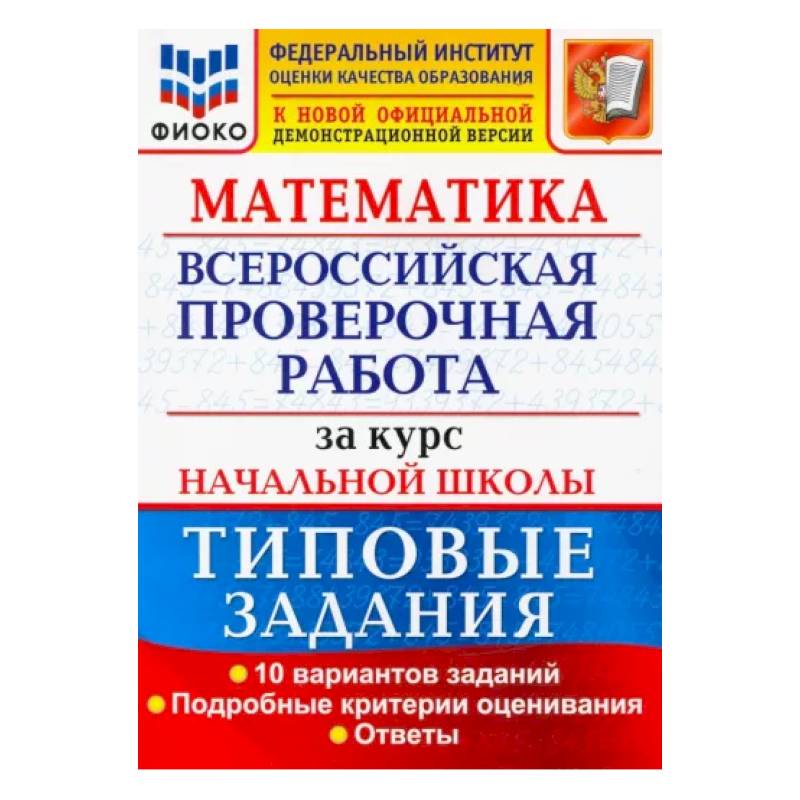 Фото ВПР ФИОКО Математика. За курс начальной школы. Типовые задания. 10 вариантов. ФГОС