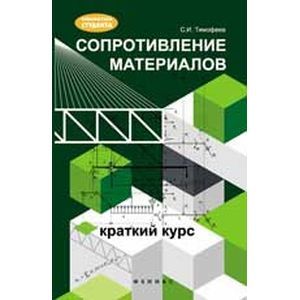 Фото Сопротивление материалов: краткий курс