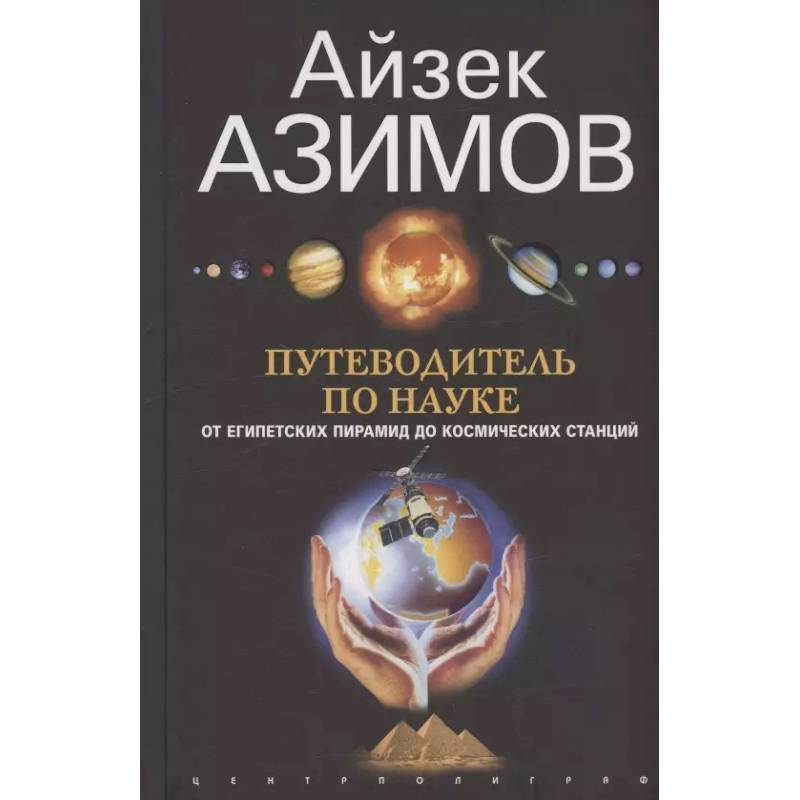 Фото Путеводитель по науке. От египетских пирамид до космических станций