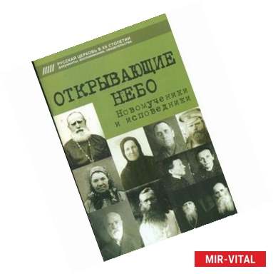 Фото Открывающие небо. Новомученики и исповедники