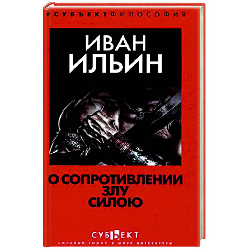 Фото О сопротивлении злу силою