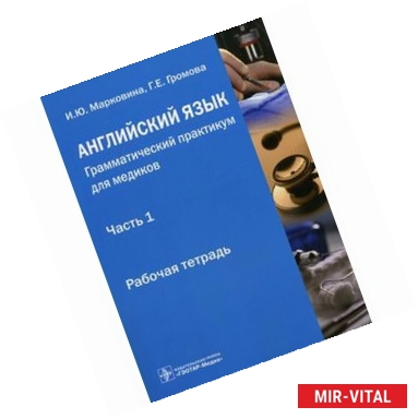 Фото Английский язык. Грамматический практикум для медиков. Учебное пособие. Часть 1. Употребление личных форм глагола в