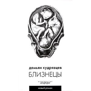 Фото Близнецы.