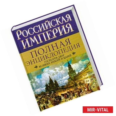 Фото Российская империя. Полная энциклопедия. Государев двор великих князей и царей