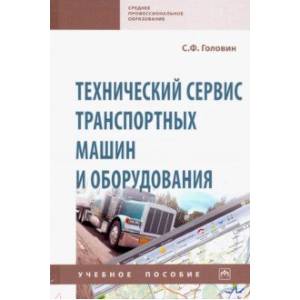 Фото Технический сервис транспортных машин и оборудования. Учебное пособие