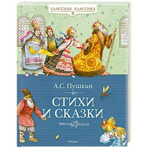 Фото Стихи и сказки Пушкин А.