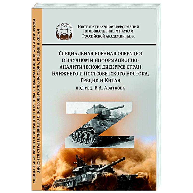 Фото Специальная военная операция в научном и информационно-аналитическом дискурсе стран Ближнего и Постсоветского Востока, Греции и Китая