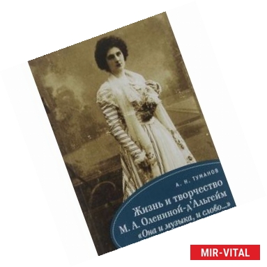 Фото Жизнь и творчество М.А. Олениной-д`Альгейм. 'Она и музыка, и слово...'