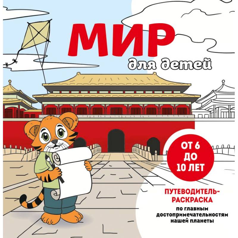 Фото Мир для детей. Путеводитель-раскраска по главным достопримечательностям нашей планеты (от 6 до 10 лет)