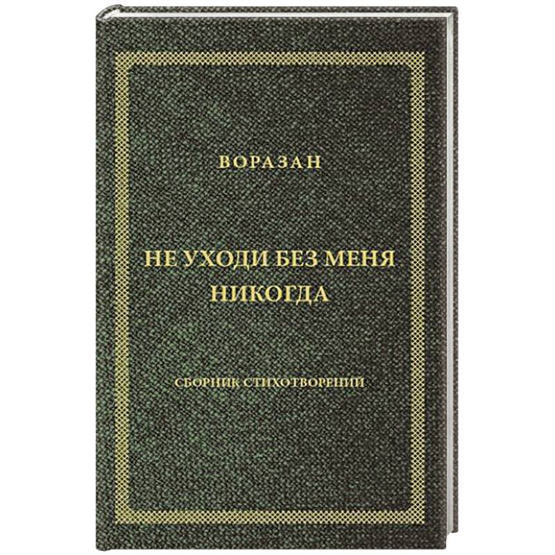 Фото Не уходи без меня никогда: стихи