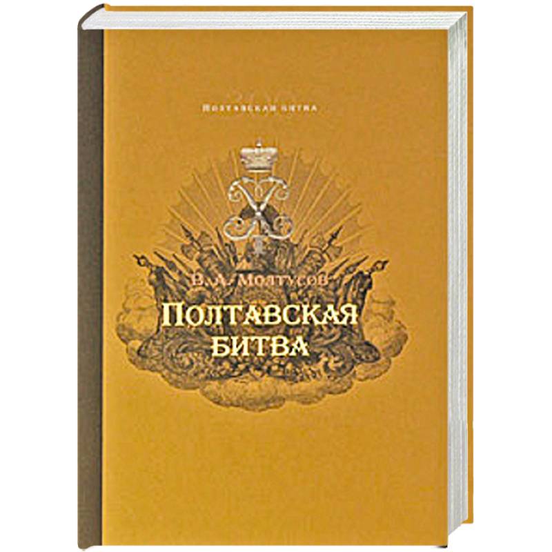Фото Полтавская битва: Уроки военной истории 1709-2009