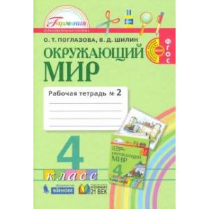 Фото Окружающий мир. 4 класс. Рабочая тетрадь. В 2-х частях. Часть 2. ФГОС