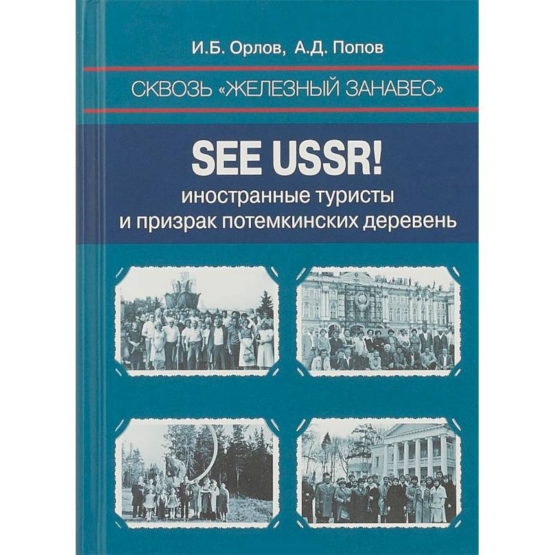 Фото Сквозь «железный занавес». Sее USSR! Иностранные туристы и призрак потемкинских деревень