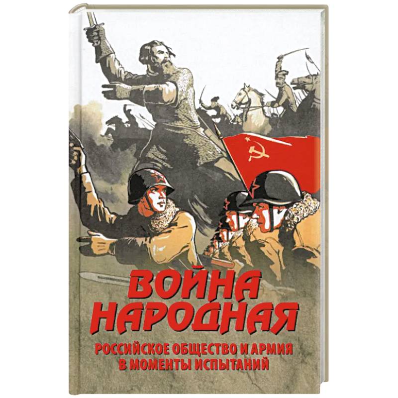 Фото Война народная. Российское общество и армия в моменты испытаний