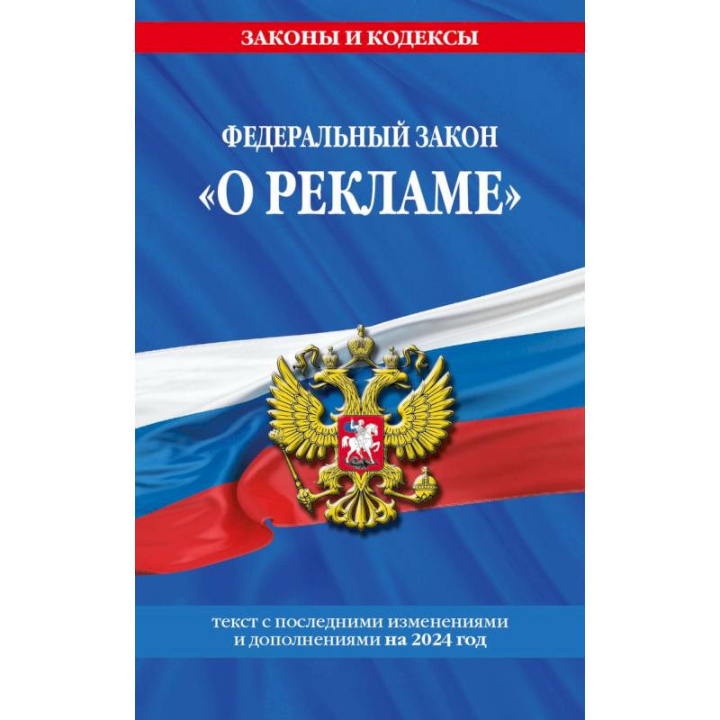 Фото Федеральный Закон 'О рекламе' с изменениями и дополнениями на 2024 год