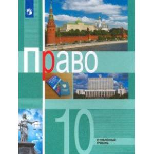 Фото Право. 10 класс. Учебник. Углублённый уровень. ФГОС