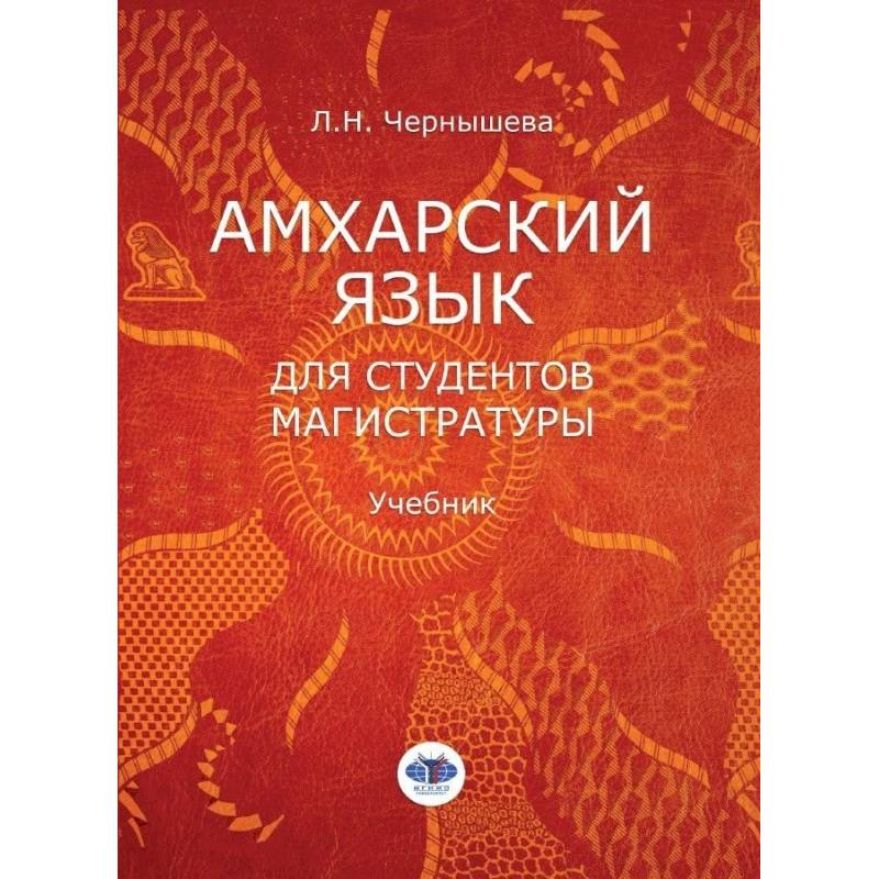 Фото Амхарский язык для студентов магистратуры. Учебник. Л.Н. Чернышева