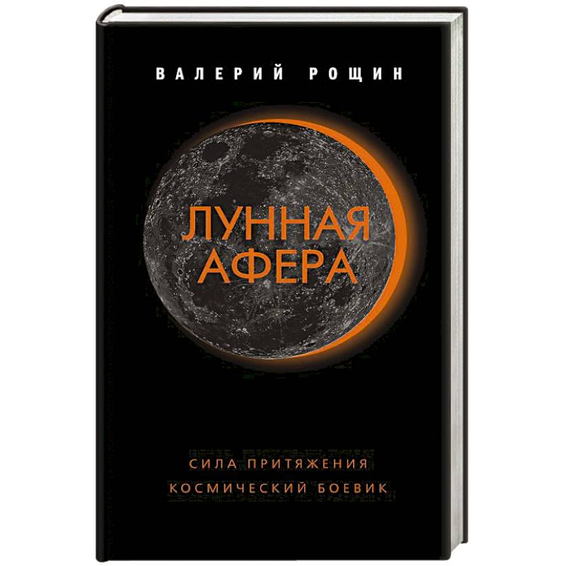 Фото Лунная афера