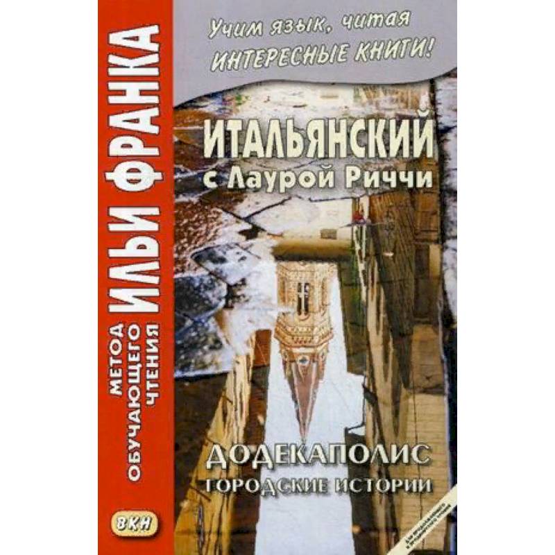 Фото Итальянский с Лаурой Риччи. Додекаполис. Городские истории. Учебное пособие