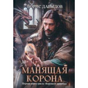 Фото Манящая корона