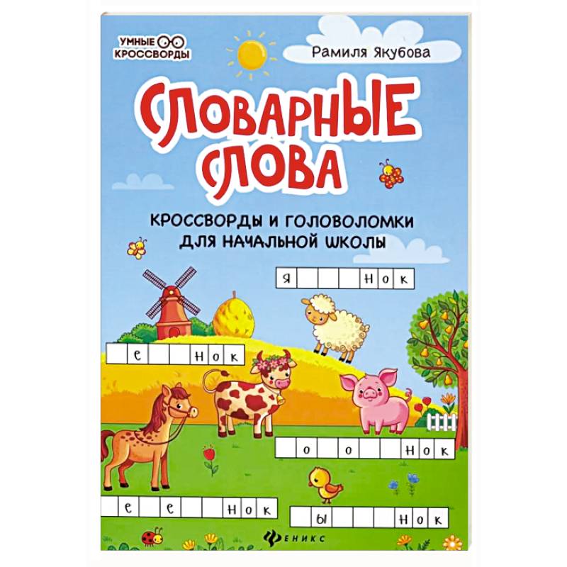 Фото Словарные слова. Кроссворды и головоломки для начальной школы
