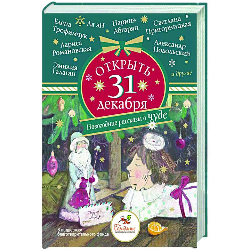Фото Открыть 31 декабря. Новогодние рассказы о чуде