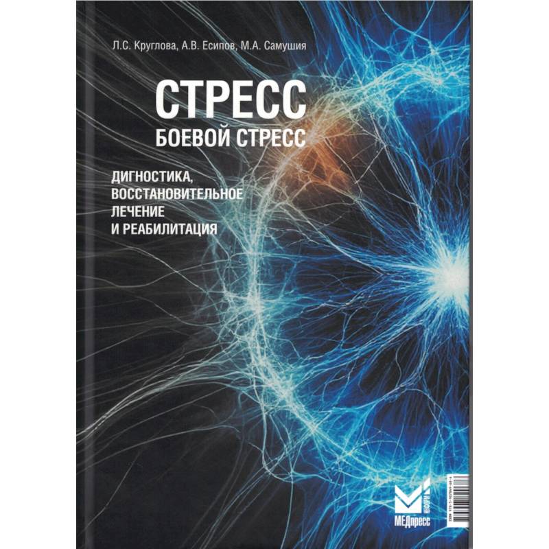 Фото Стресс, боевой стресс. Диагностика, восстановительное лечение и реабилитация. Монография