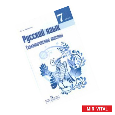 Фото Русский язык 7 класс