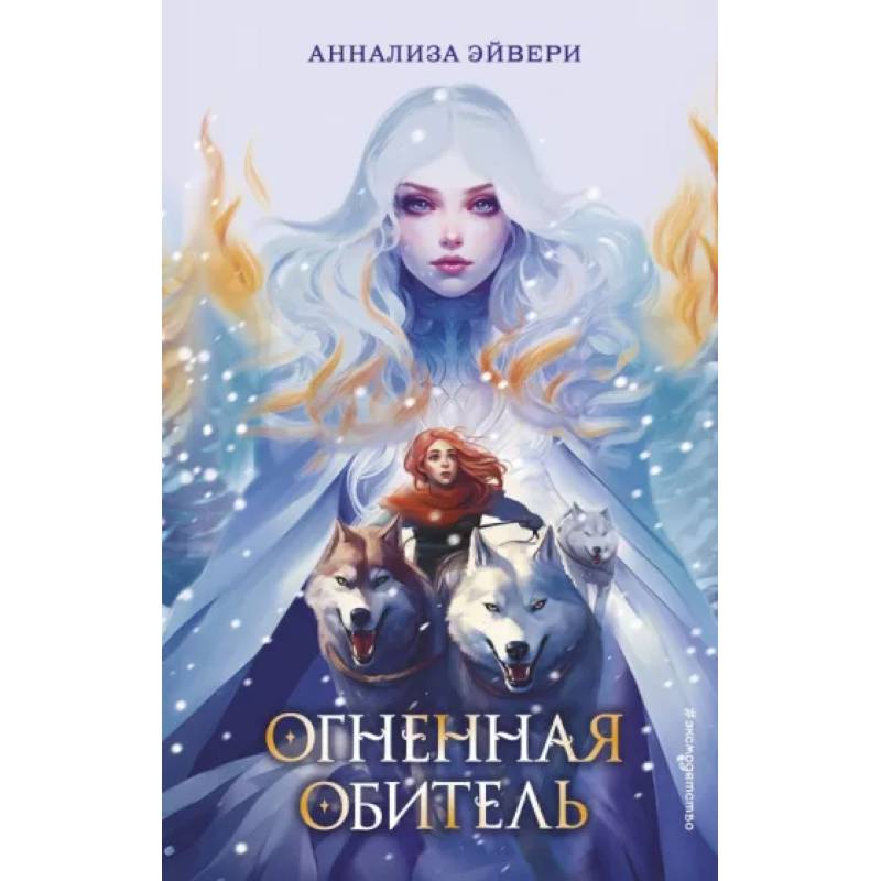 Фото Огненная обитель