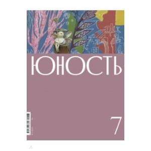 Фото Юность. 2022. № 7