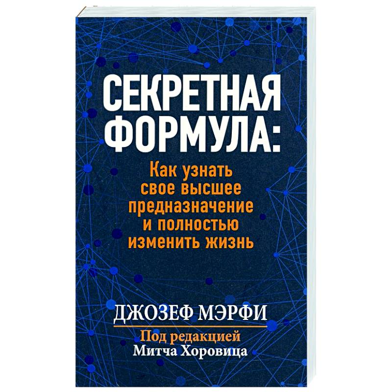 Фото Секретная формула: Как узнать свое высшее предназначение и полностью изменить жизнь