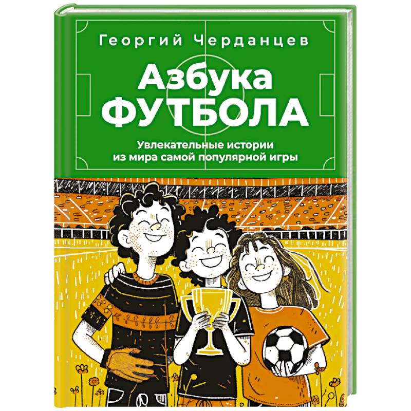 Фото Азбука футбола. Увлекательные истории из мира самой популярной игры
