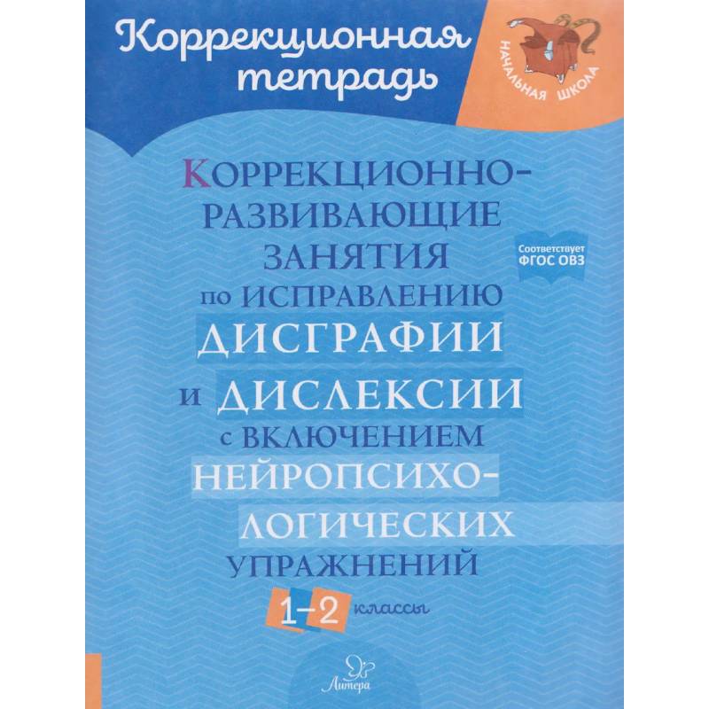 Фото Коррекционно-развивающие занятия по исправлению дисграфии  и дислексии с включением нейропсихологических упражнений. 1-2 классы